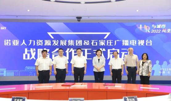 諾亞人力資源發(fā)展集團與石家莊廣播電視臺戰略合作簽約儀式成功舉辦！