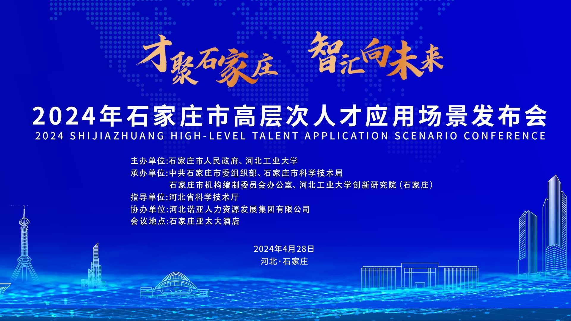 【才聚石家莊 智匯向未來(lái)】2024年石家莊市高層次人才應用場(chǎng)景   發(fā)布會(huì )誠邀您參會(huì )！