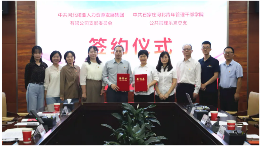 產(chǎn)教融合，校企共育丨諾亞人力黨支部與河北青年管理干部學(xué)院公共管理系黨總支共建合作簽約儀式成功舉辦